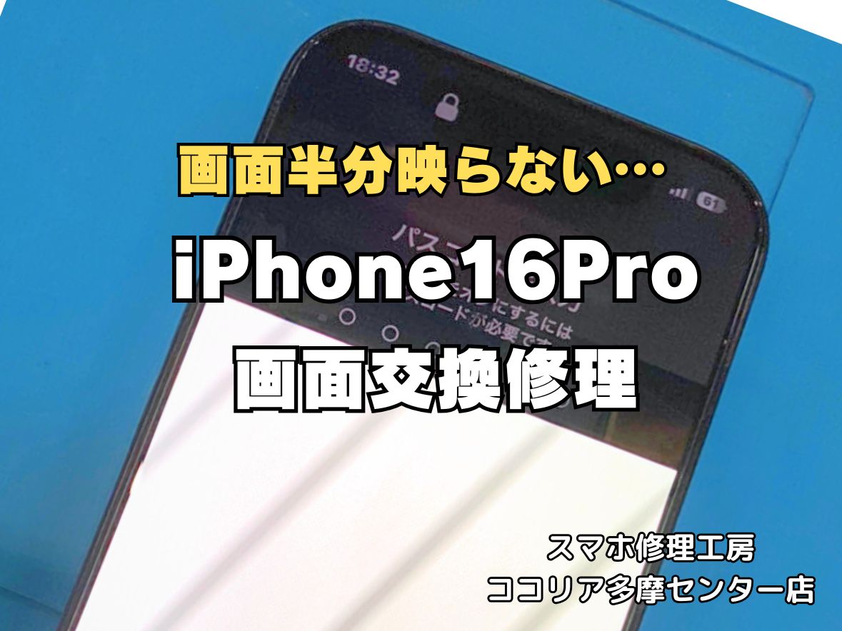 【多摩センターでiPhone16Pro 画面交換】画面が半分映らない症状も即日修理｜最短60分｜ココリア多摩センター店